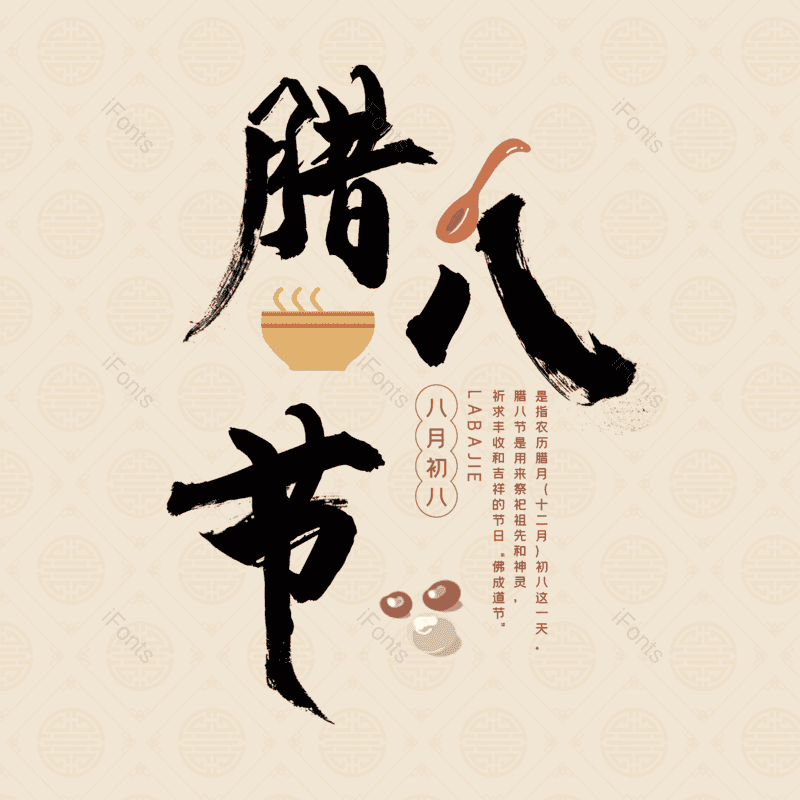 简约图片,大气元素,腊八PNG,腊八节免抠素材